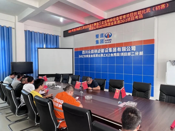 2022.7.1橋梁公司開展2022年四川省職工職業(yè)技能大賽施工企業(yè)特種設(shè)備管理項目技能比武初賽446.png